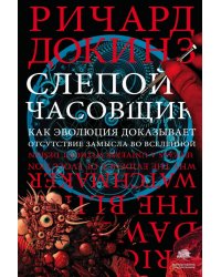 Слепой часовщик. Как эволюция доказывает отсутствие замысла во Вселенной