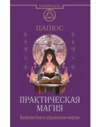 Практическая магия. Великая Книга управления миром