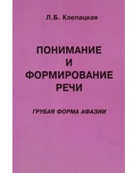 Понимание и формирование речи. Грубая форма афазии