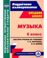 Музыка. 6 класс. Система уроков по учебнику Т.И.Науменко, В.В.Алеева. ФГОС