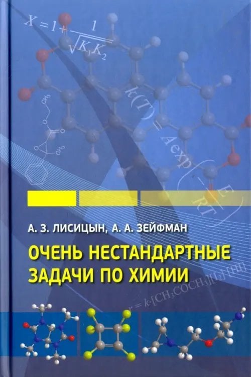 Очень нестандартные задачи по химии