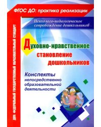 Духовно-нравственное становление дошкольников. Конспекты непосредственно образоват. деятельности