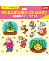 Игры на магнитах. Расскажи сказку. Репка. Теремок