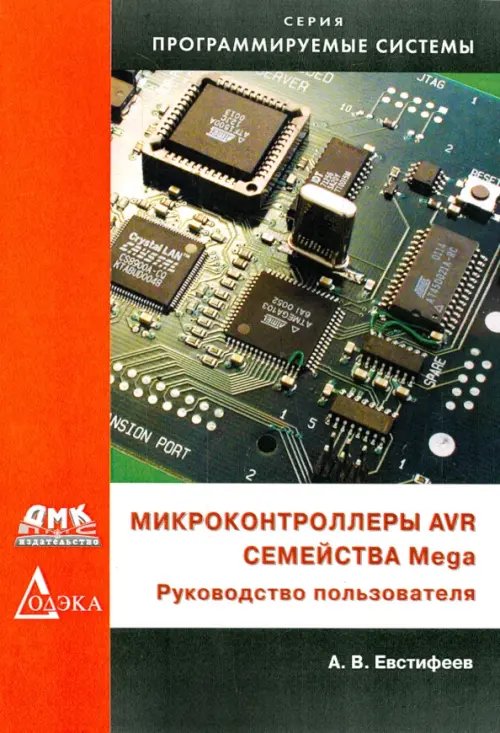 Микроконтроллеры AVR семейства Mega. Руководство пользователя