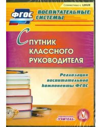 CD-ROM. Спутник классного руководителя. Реализация воспитательной компоненты (CD). ФГОС