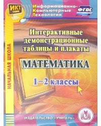 CD-ROM. Математика. 1-2 классы. Интерактивные демонстрационные таблицы и плакаты (CD). ФГОС