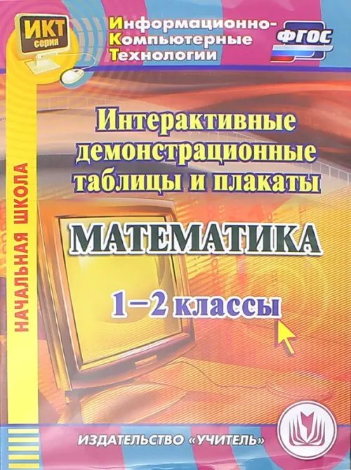 CD-ROM. Математика. 1-2 классы. Интерактивные демонстрационные таблицы и плакаты (CD). ФГОС