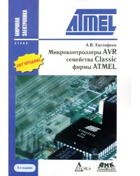 Микроконтроллеры AVR семейства Classic фирмы ATMEL