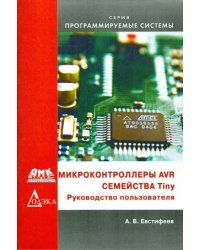 Микроконтроллеры AVR семейства Tiny. Руководство пользователя