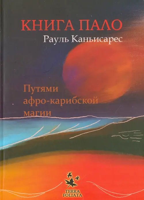 Книга ПАЛО. Путями афро-карибской магии