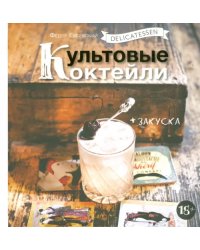 Delicatessen. Культовые коктейли + закуска