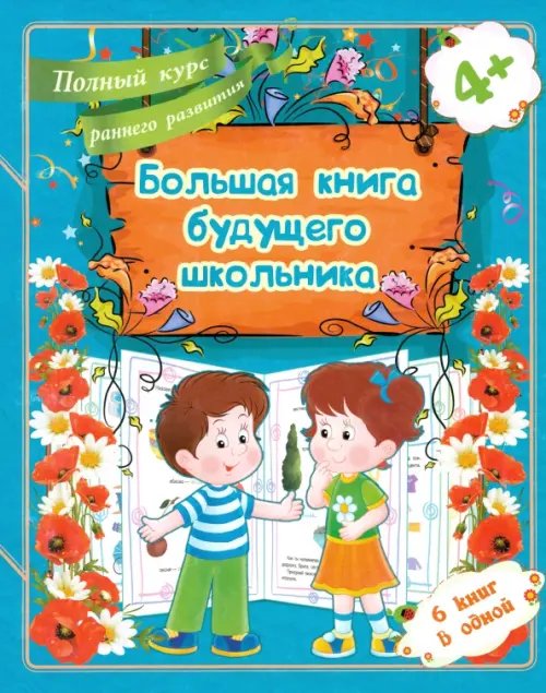 Большая книга будущего школьника