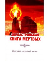 Зороастрийская книга мёртвых. Доктрина загробной жизни