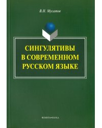 Сингулятивы в современном русском языке. Монография