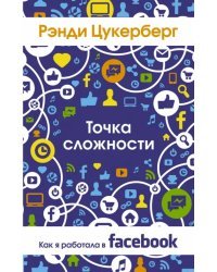 Точка сложности. Как я работала в Facebook