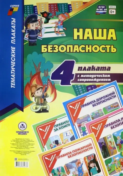 Комплект плакатов &quot;Наша безопасность&quot;. 4 плаката с методическим сопровождением. ФГОС ДО