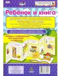 Ребёнок и книга. Ширмы с информацией для родителей и педагогов. ФГОС