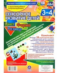 Сенсорное развитие детей 3-4 лет. Цвет. Форма. Размер. Дидактические игры и упражнения (+CD) (+ CD-ROM)