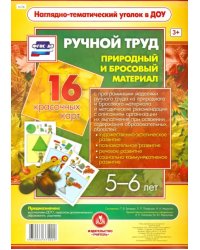 Ручной труд. Природный и бросовый материал. 5-6 лет (16 красочных карт). ФГОС ДО