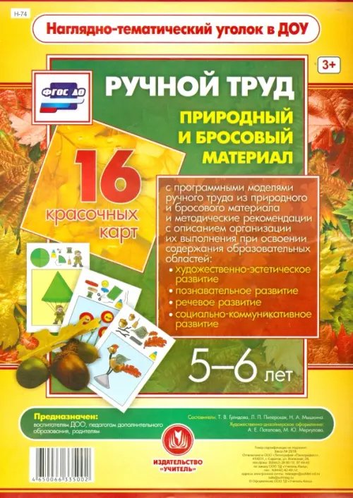 Ручной труд. Природный и бросовый материал. 5-6 лет (16 красочных карт). ФГОС ДО