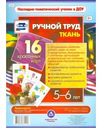 Ручной труд. Ткань. 5-6 лет. 16 красочных карт. ФГОС ДО