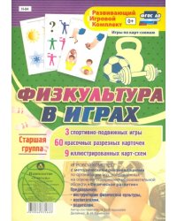 Игровой комплект &quot;Физкультура в играх&quot;. Старшая группа. ФГОС ДО