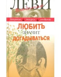 Любить значит догадываться. Вторая книга вопросов и ответов