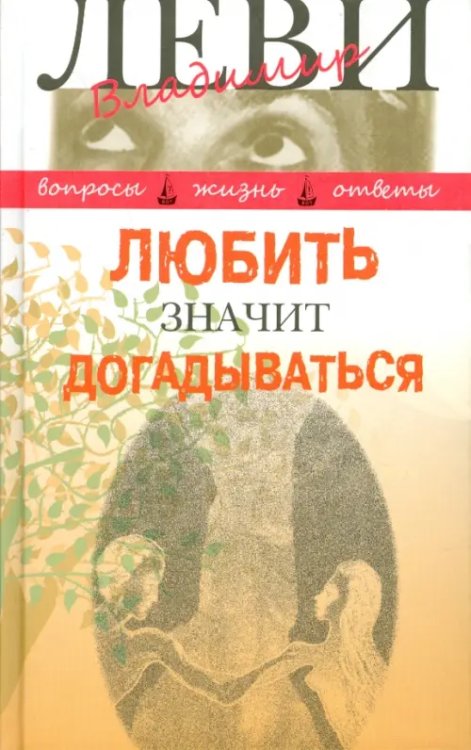 Любить значит догадываться. Вторая книга вопросов и ответов