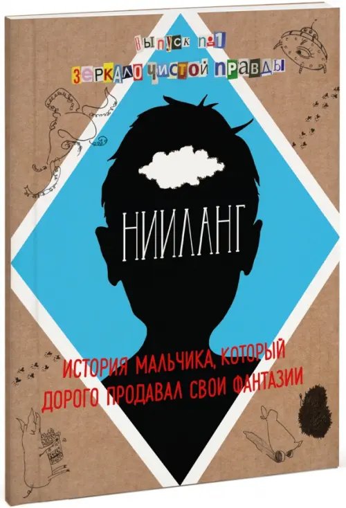 Нииланг. История мальчика, который дорого продавал свои фантазии. Выпуск 1. Зеркало чистой правды