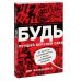 Будь лучшей версией себя. Как обычные люди становятся выдающимися