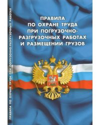 Правила по охране труда при погрузочно-разгрузочных работах