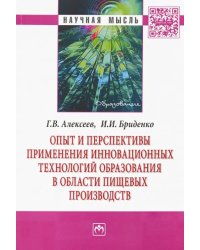 Опыт и перспективы применения инновационных технологий образования в области пищевых производств