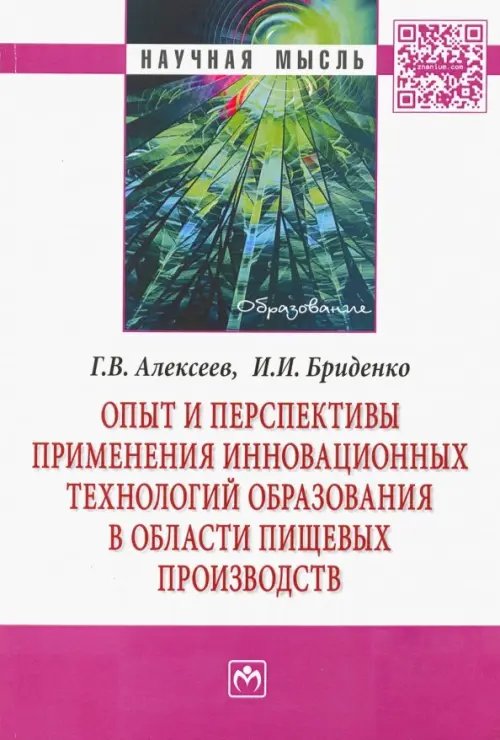 Опыт и перспективы применения инновационных технологий образования в области пищевых производств