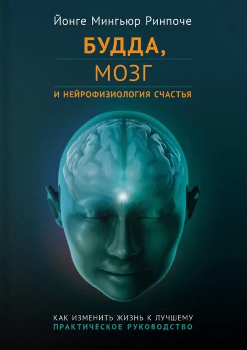 Будда, мозг и нейрофизиология счастья. Как изменить жизнь к лучшему. Практическое руководство