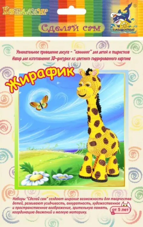 Набор для изготовления 3D фигурки. Жирафик