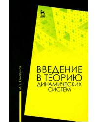 Введение в теорию динамических систем. Учебное пособие