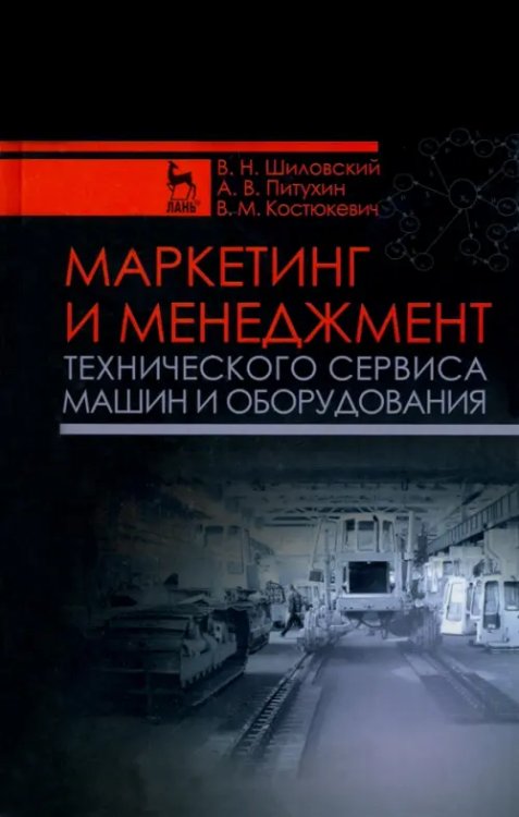 Маркетинг и менеджмент технического сервиса машин и оборудования. Учебное пособие