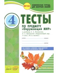 Окружающий мир. 4 класс. Тесты к учебнику А.А. Плешакова, Е.А. Крючковой. В 2-х частях. Часть 1. ФГОС (количество томов: 2)