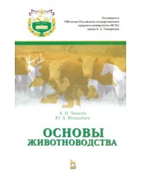 Основы животноводства. Учебник. Гриф УМО вузов России