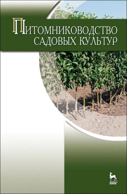 Питомниководство садовых культур. Учебник