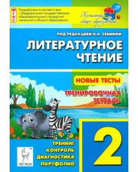 Литературное чтение. 2 класс. Новые тесты. Тренировочная тетрадь. Тренинг, контроль, диагностика