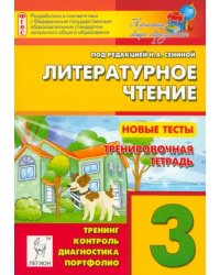 Литературное чтение. 3 класс. Новые тесты. Тренировочная тетрадь. Тренинг, контроль, диагностика