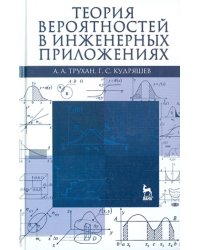 Теория вероятностей в инженерных приложениях. Учебное пособие