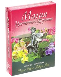 Магия цветочной терапии (44 карты + инструкция)