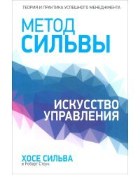 Метод Сильвы. Искусство управления