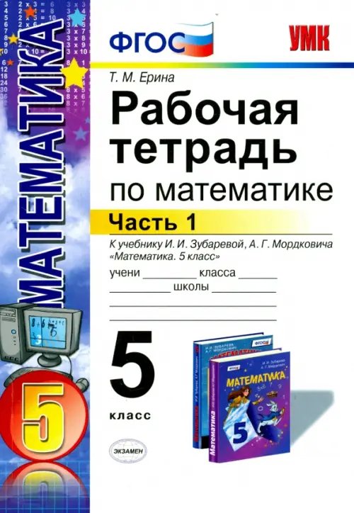 Книга: Математика. 5 Класс. Рабочая Тетрадь К Учебнику. Автор.