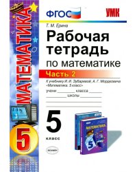 Математика. 5 класс. Рабочая тетрадь к учебнику И.И. Зубаревой, А.Г. Мордковича. Часть 2. ФГОС