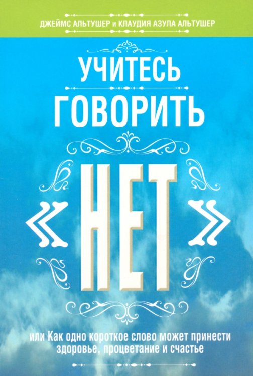 Учитесь говорить &quot;нет&quot;