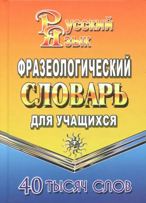 Фразеологический словарь русского языка для учащихся. 40 000 слов