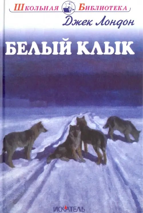 Белый клык